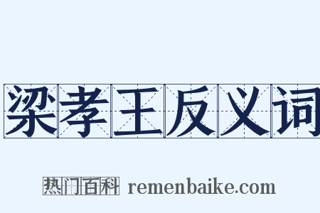 梁孝王反义词是什么意思的图片